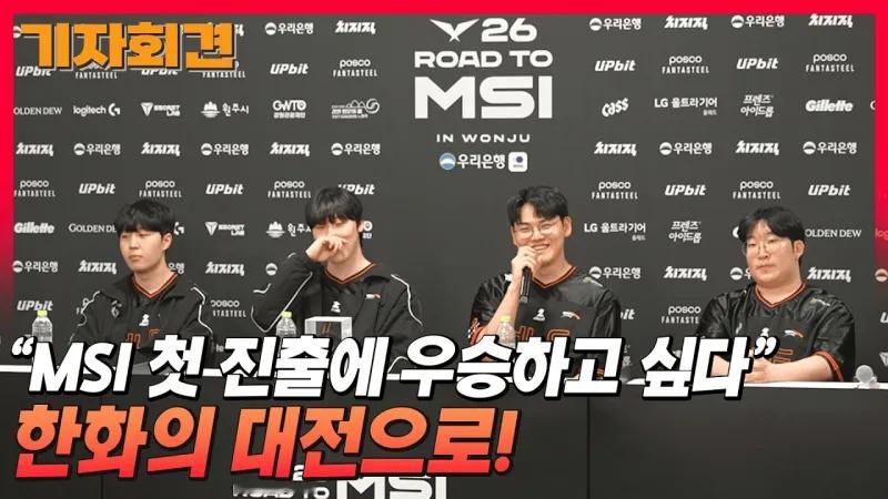 2026LCKRoadtoMSI第三轮，HLE以3比1击败T1成功晋级M