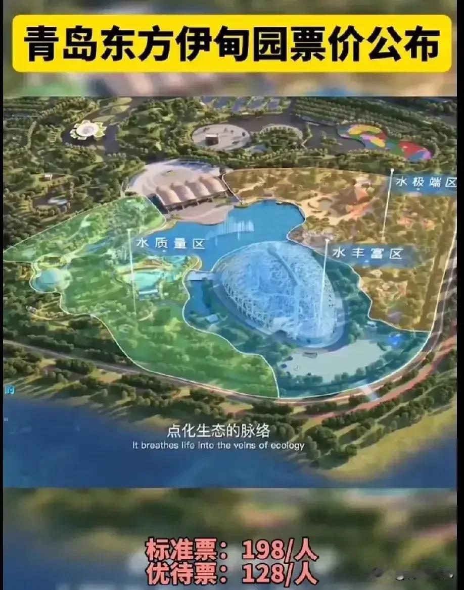 能否撑住？青岛伊甸园开业在即，198的门票，比当时世博园还贵，能不能撑住？千