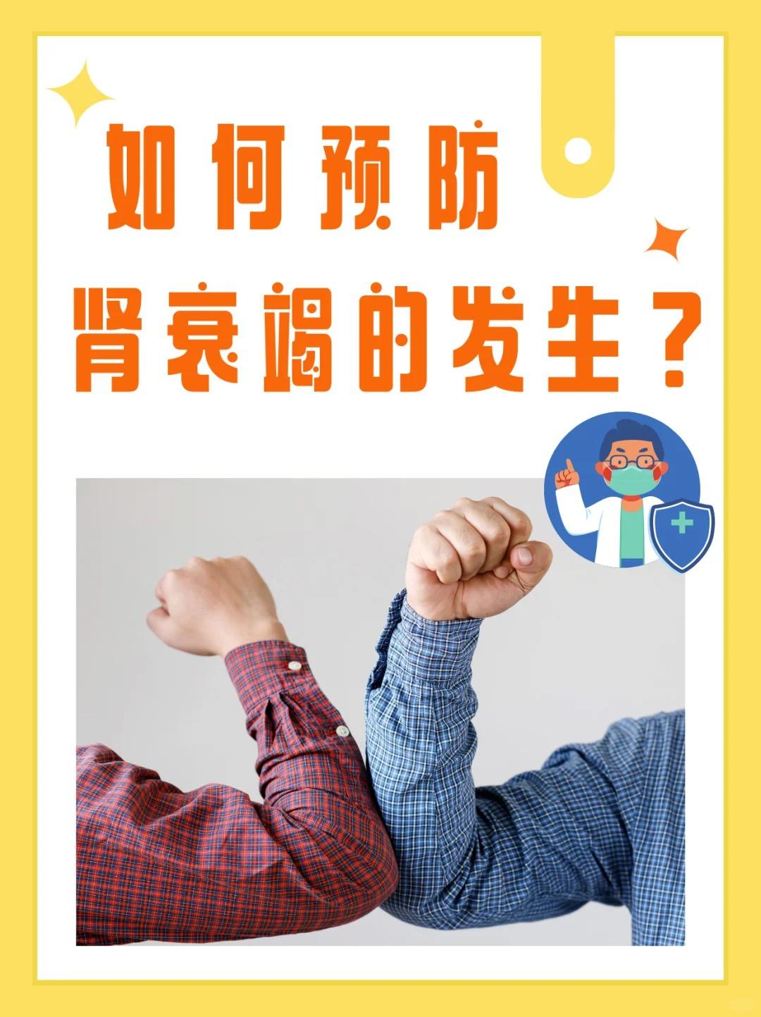 如何预防肾衰竭的发生？1.保持健康的生活方式2.控制基础