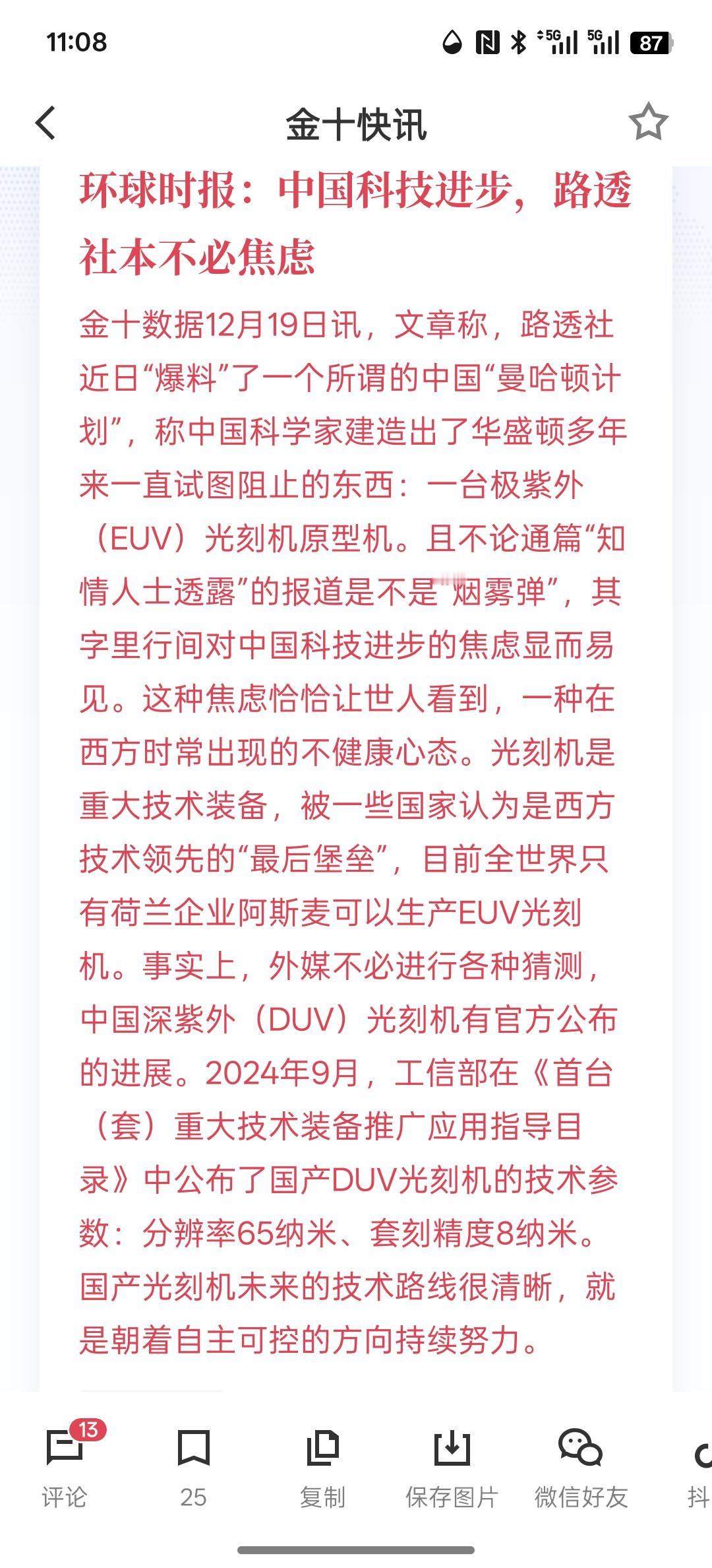 环球时报：中国科技进步，路透社本不必焦虑，中国关于光刻机可不是放烟雾弹，其次西方