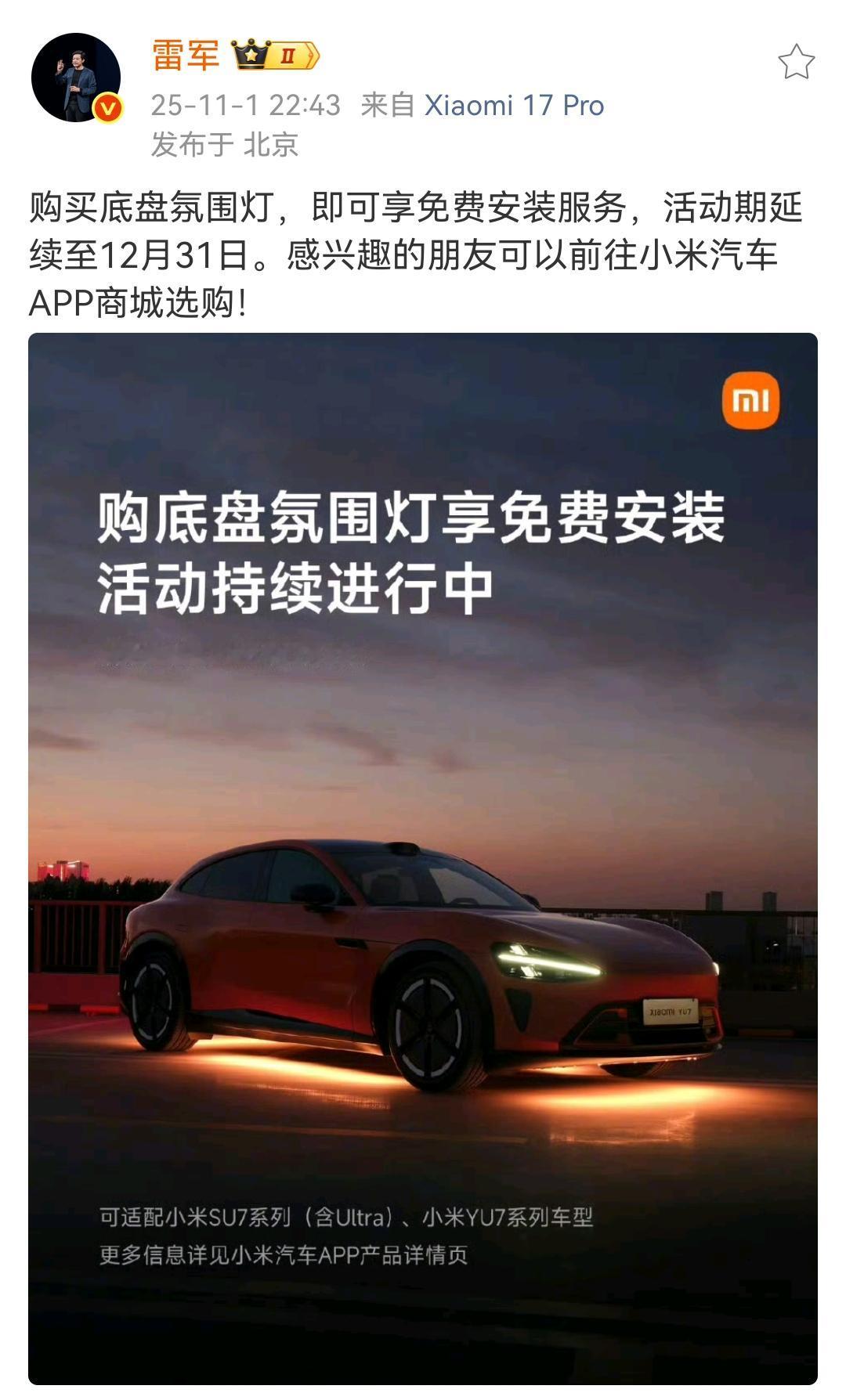 雷军：购买底盘氛围灯，即可享免费安装服务！第一眼看错了以为送免费的氛围灯，原来