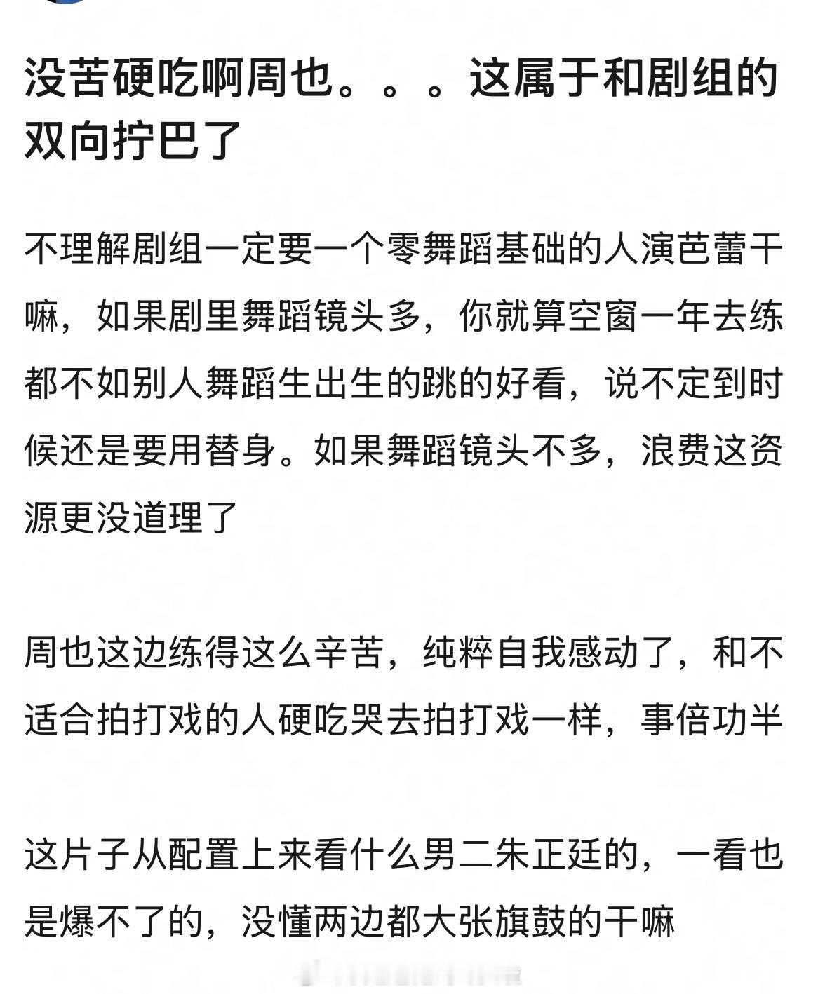 周也去演红舞鞋算没苦硬吃吗？零基础，而且舞蹈也没法速成，哪怕练得再苦也没法和有