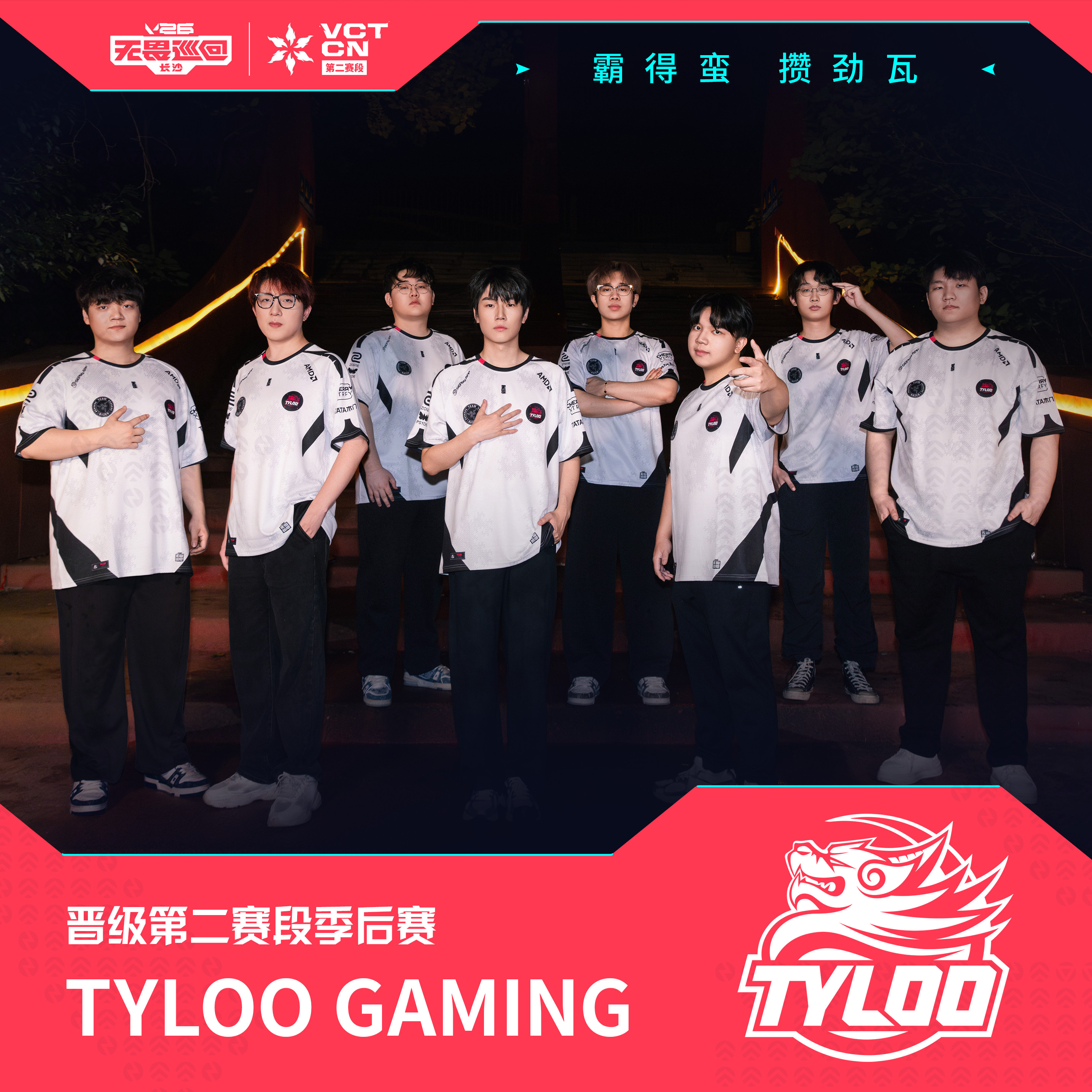 TYL晋级季后赛2026VCTCN第二赛段 无畏契约电竞恭喜TYL成功晋级202