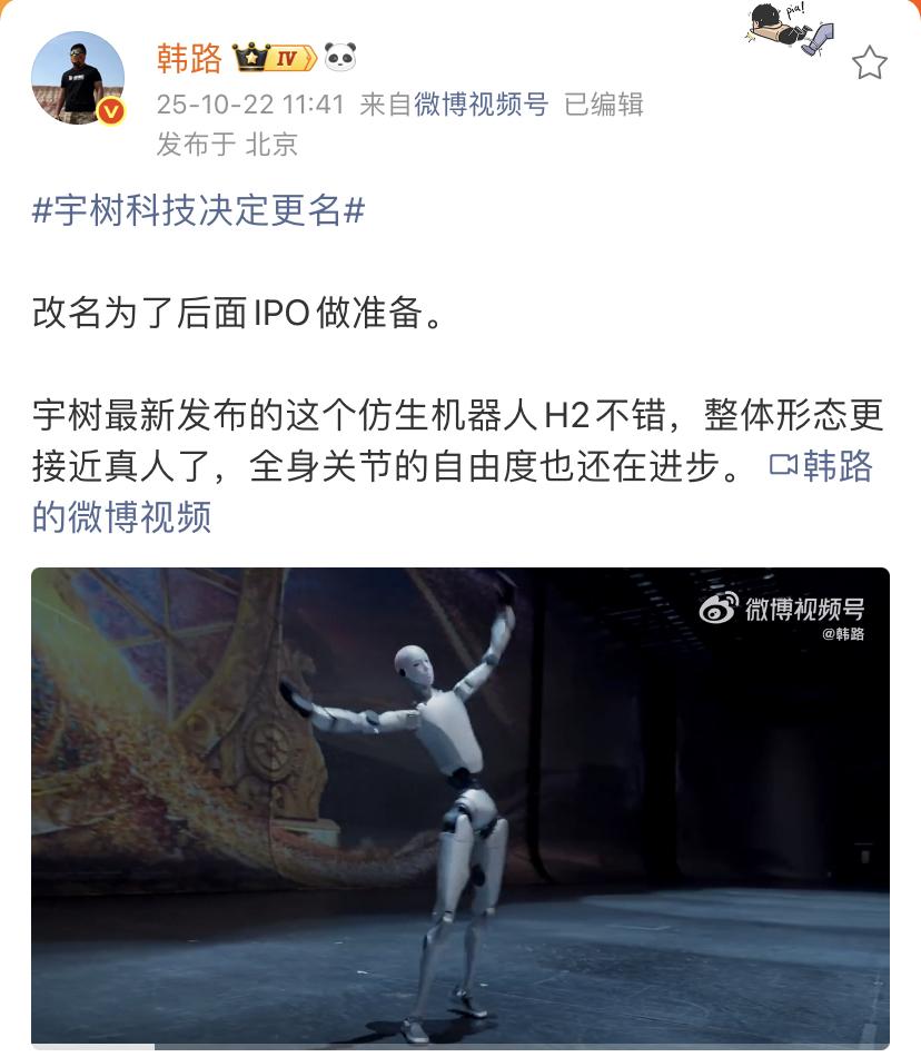 韩路：宇树科技决定更名，改名为了后面IPO做准备！宇树科技2025年第五次临时