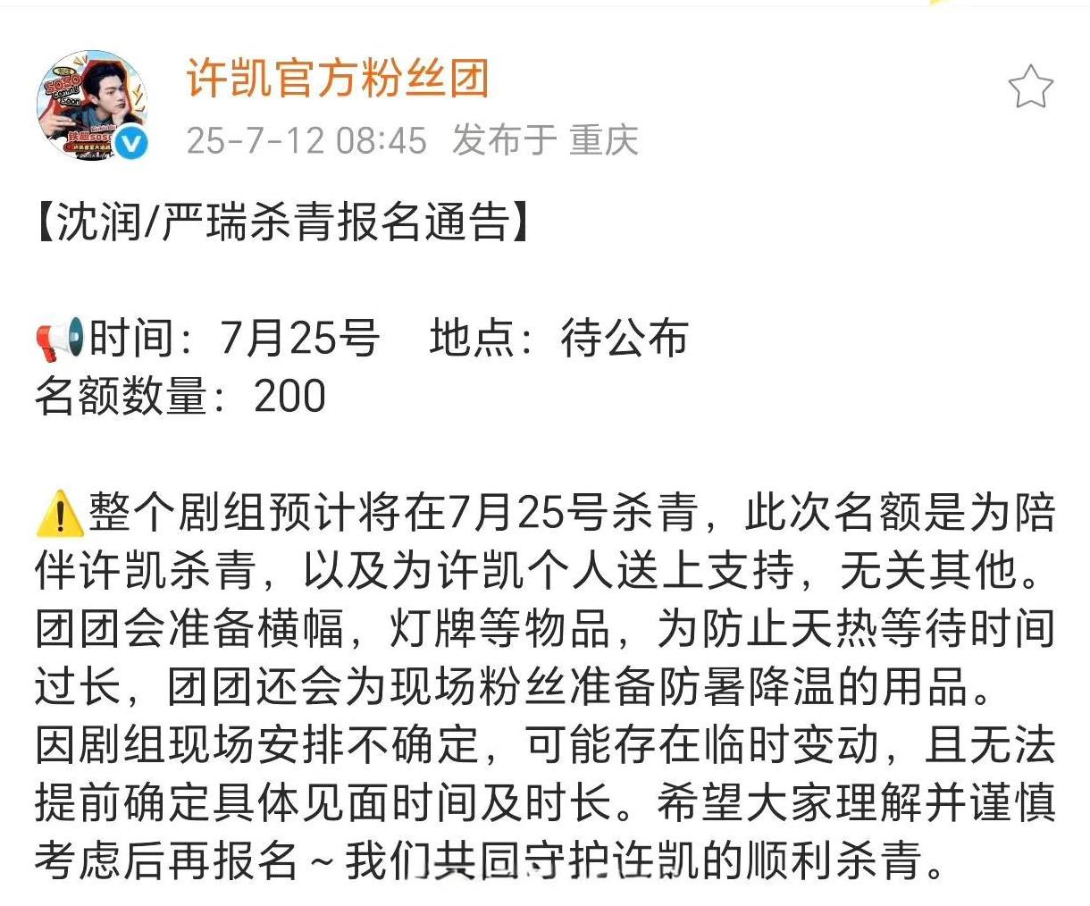 许凯官方粉丝团发布，许凯7月25日将迎来《一瓯春》杀青，他拍完是神隐还是回深圳呢