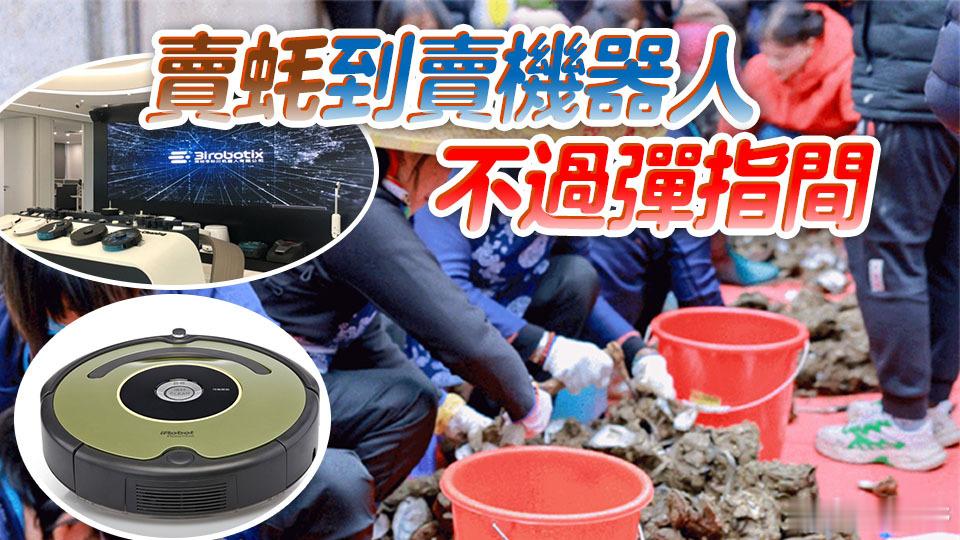 【港商观察|深圳蚝塘里冒出的机器人公司收购美国“老祖宗”】当一家在纳斯达克