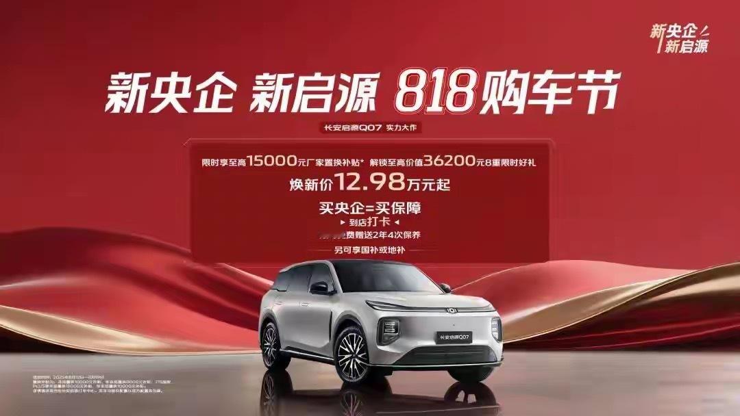 长安启源发布两周年，累计用户超30万，限时开启818购车节，Q07购车