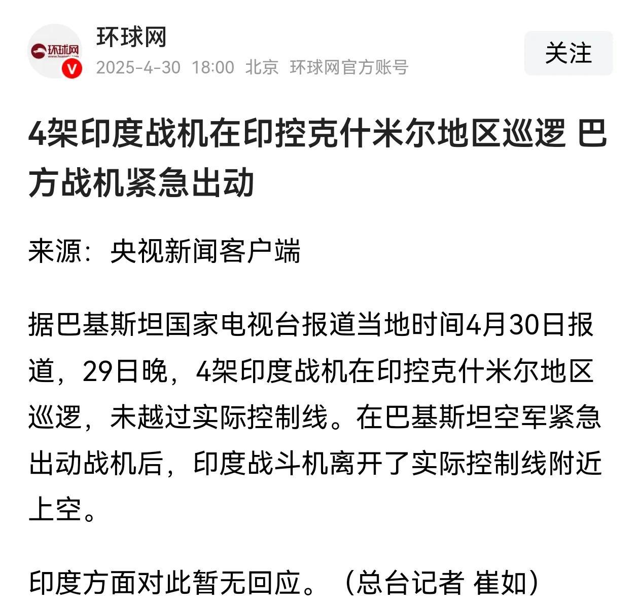 印度方面已经表现出色厉内荏的状态～面对巴基斯坦升空迎战的飞机，印度4架战斗机“