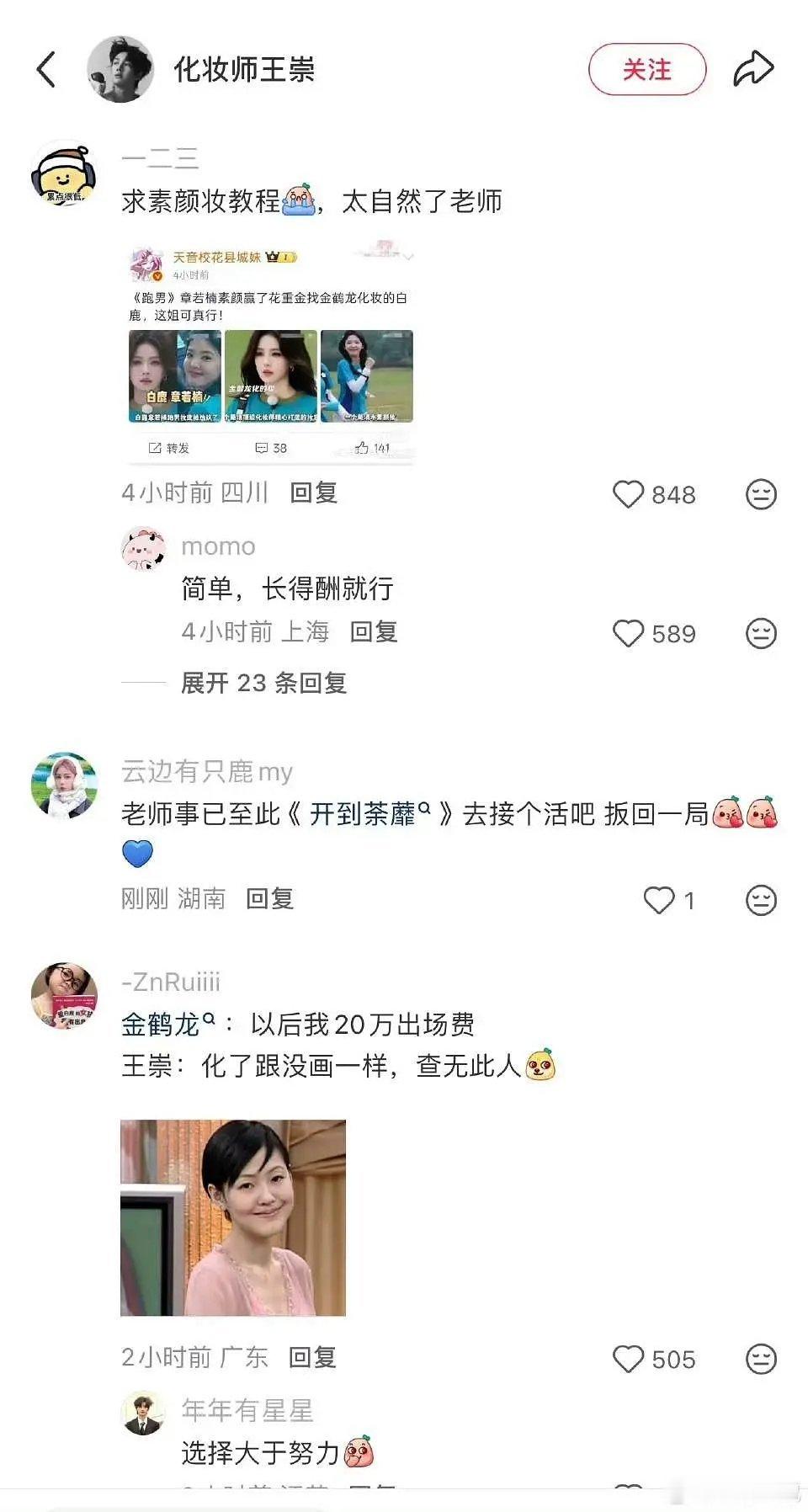 章若楠化妆师被冲了，这是咋了