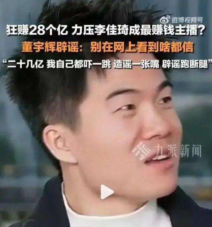 董宇辉单飞后年收入超20亿? 与辉同行回应→