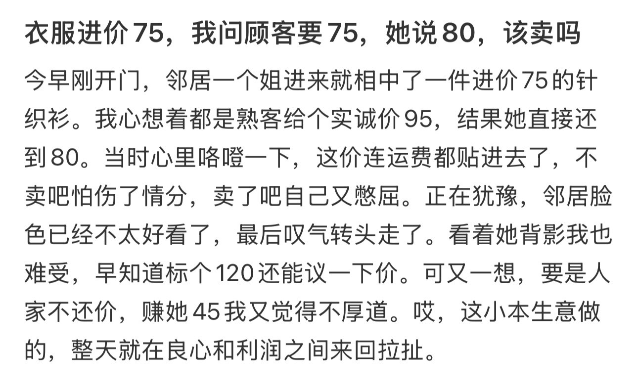 衣服进价75，我问顾客要75，她说80，该卖吗​​​