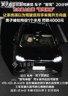 胆子可真大！9月26日浙江杭州，一男子酒后在副驾睡觉，靠着智能驾驶去行驶，为了“