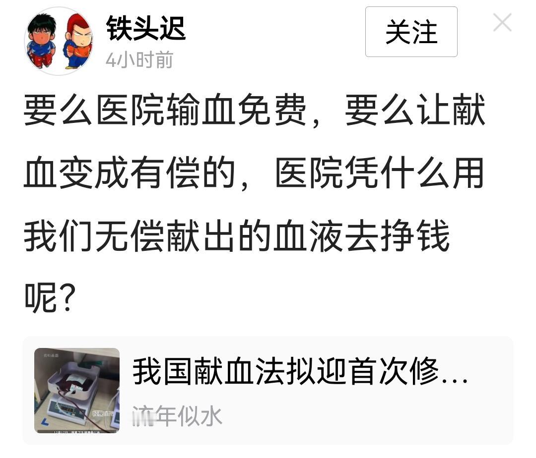 看了真是让人厌蠢症犯了!血是献到血站了，医院病人需要血也是从血站取。哪来挣钱