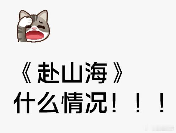 成毅的剧好难啊，赴山海女二回应，好像网友并不买账​​​