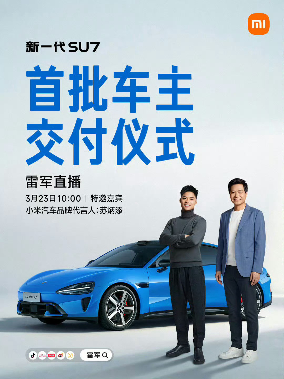 小米新SU7今日开启交付每次小米发新车雷总都会亲自交付，这次不仅仅有雷总亲自交付