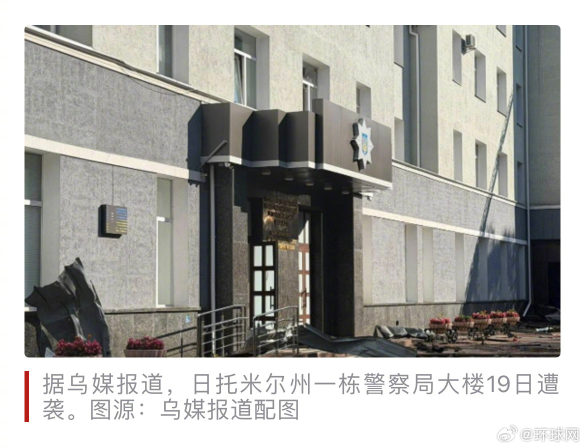 #乌克兰一警察局大楼遭袭#【乌媒：乌克兰日托米尔州警察局大楼遭袭，3人死亡，53