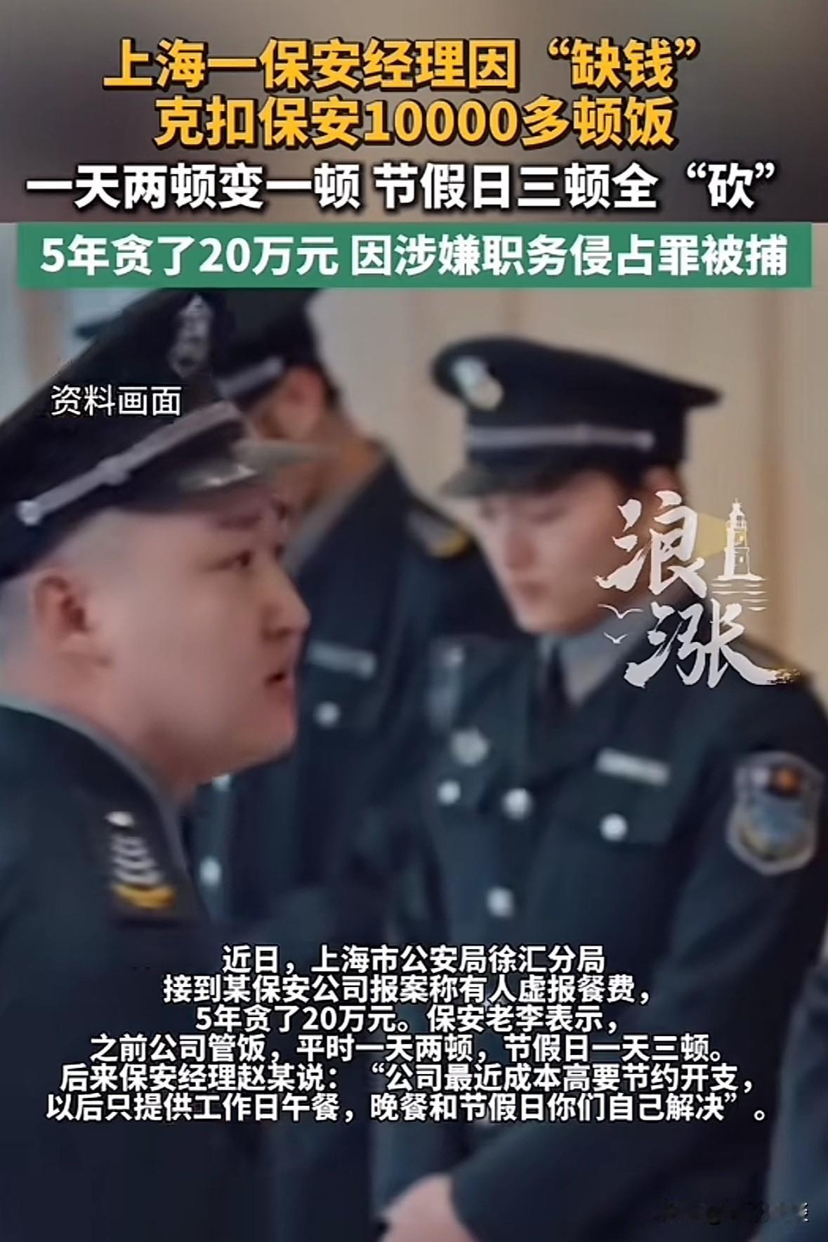 上海市，一保安经理因为手头紧，5年内扣掉保安员工餐1万多顿饭，把一天两顿的饭变成