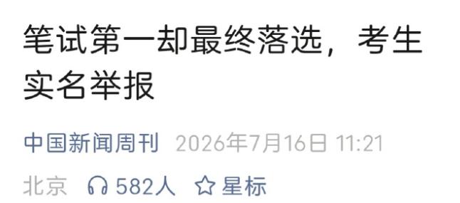 笔试考了第一最后却连offer都拿不到，四川绵阳这场教师招聘刚被考生实名举报