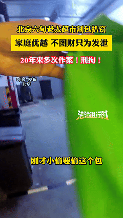 北京，一老太太闲的没事，每天带一把小刀到超市转悠，对那些背包者看着不顺眼的，她就