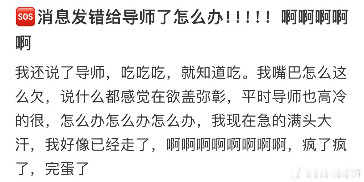 🆘消息发错给导师了怎么办​​​