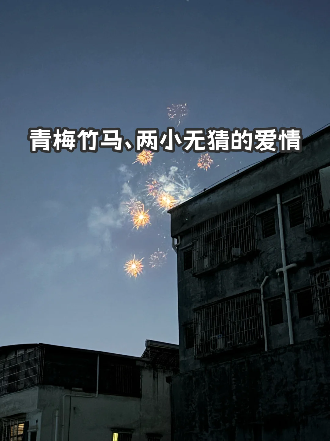 青梅竹马的爱情
