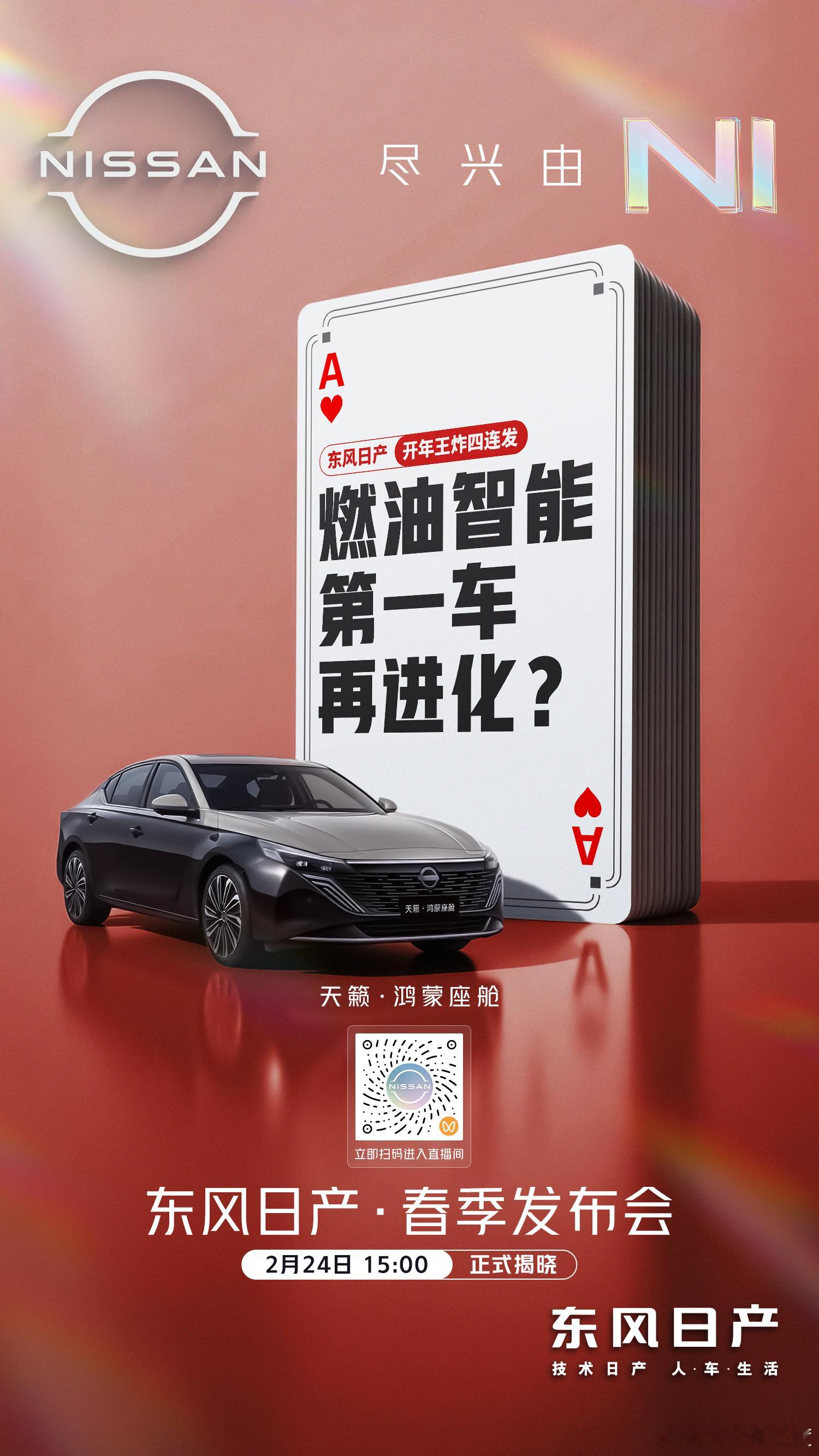 开工第一天初八东风日产就开始卷了，下午有一场四车齐发的发布会。其中包括轩逸全新换