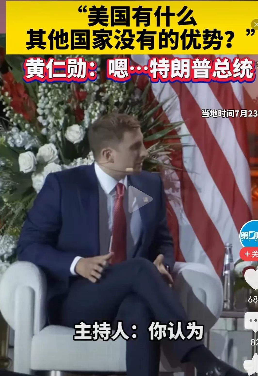 主持人：美国有什么优势是其他国家没有的？黄仁勋：特朗普。
