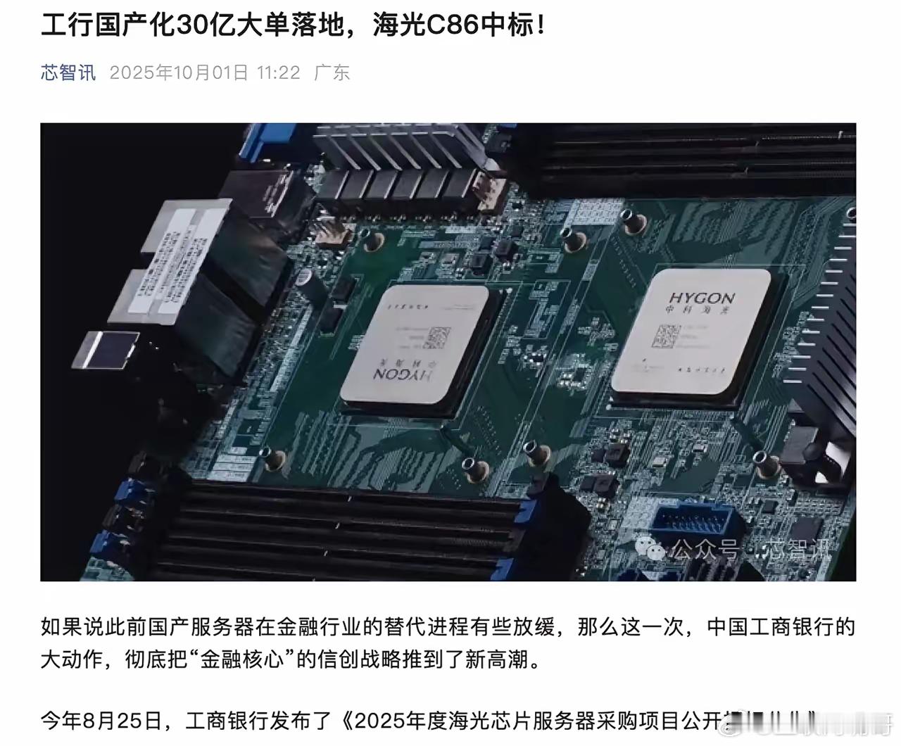 中国工商银行正式启动一笔30亿规模的国产服务器框架采购，国产C86路线海光芯片中