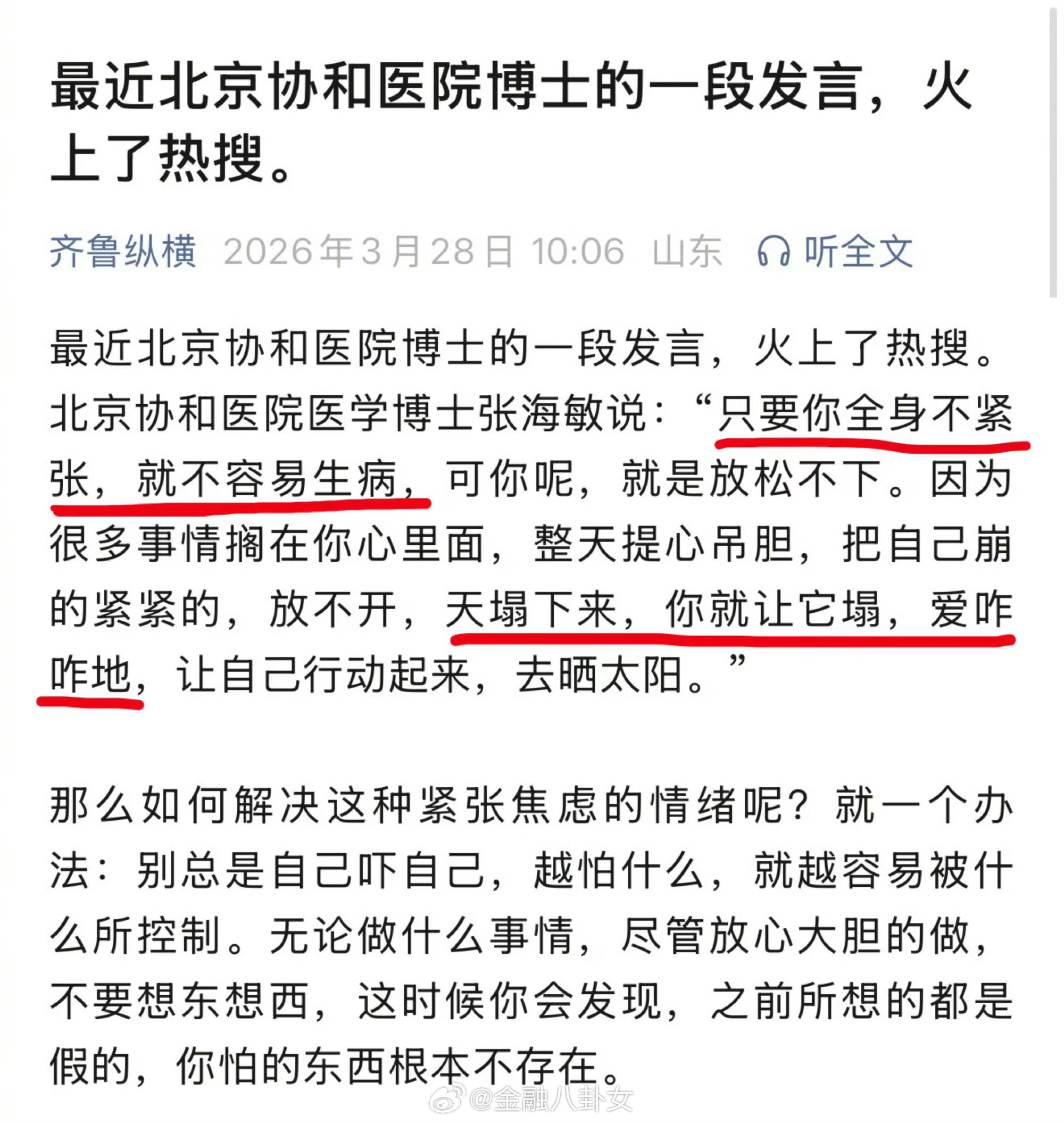 北京协和医院博士的一段发言