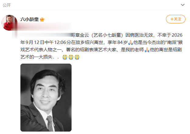 六小龄童发讣告: 小七龄童去世