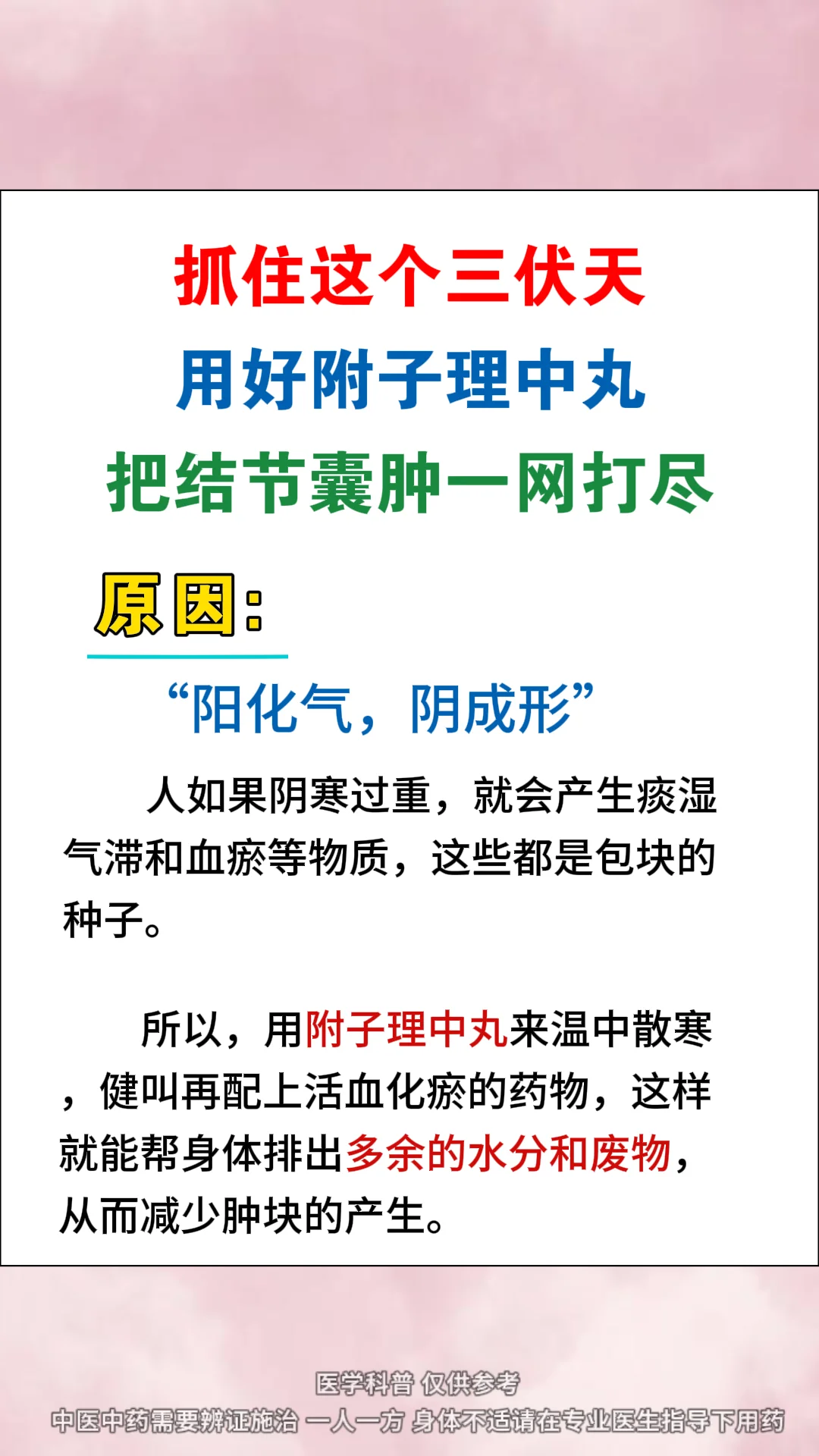 抓住这个三伏天，用好附子理中丸，把结节囊肿一网打尽﻿中医﻿ ﻿结节﻿ ...