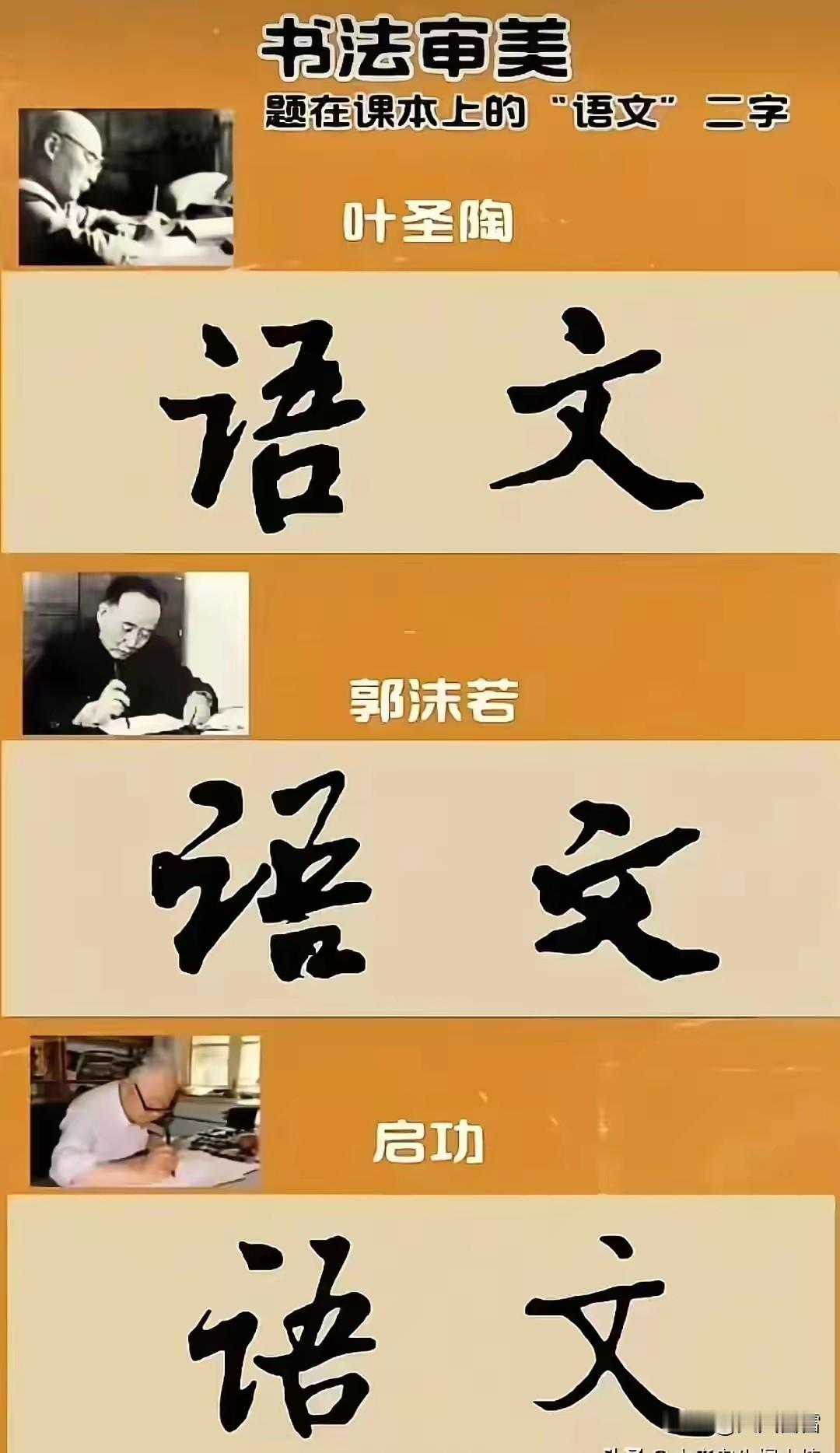 语文课本封面上的“语文”二字，谁写得更好？叶圣陶、郭沫若还是启功？三人的书法都