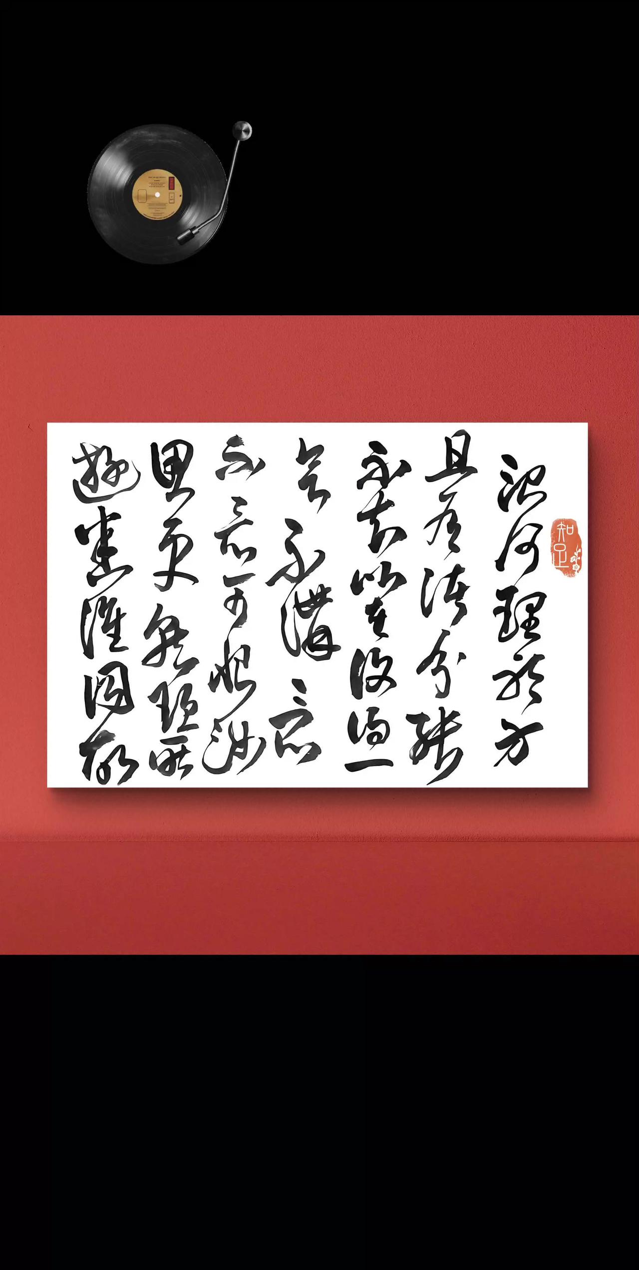 书法美毛笔字