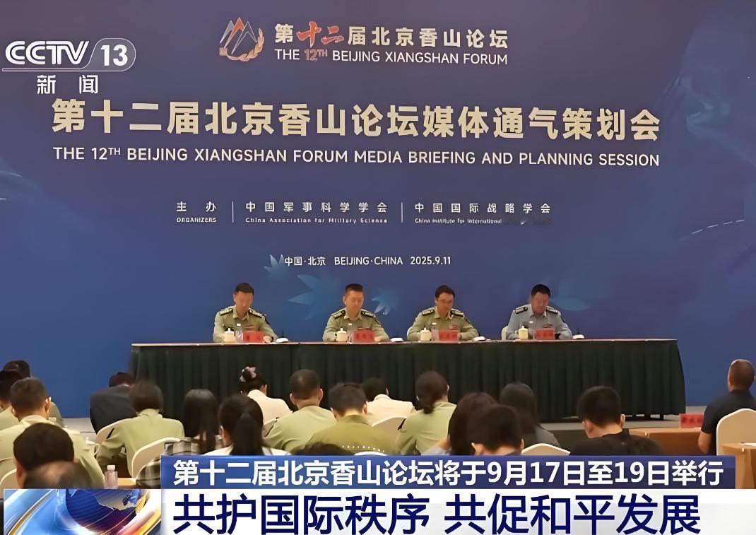 中方有大事要干！第十二届北京香山论坛，9月17号这天正式在北京国际会议中