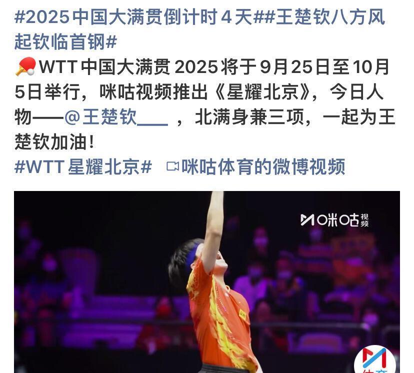 王楚钦，霸气临风，八方四起！唯一兼三绝对主力，健康完赛，快乐大本营！顺利完成比