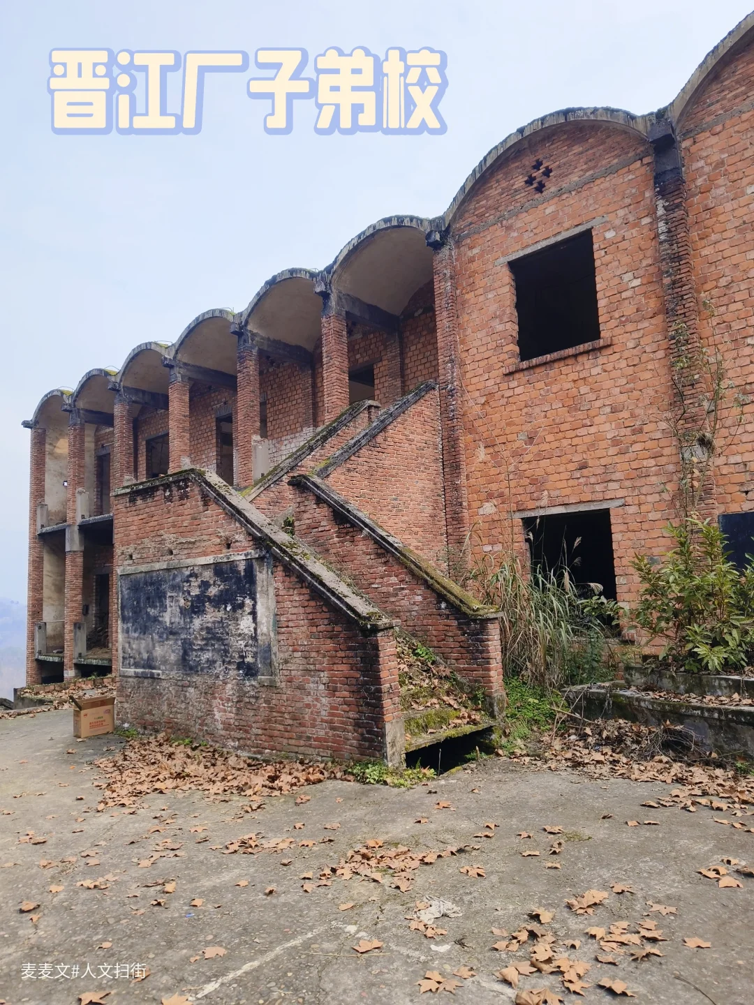 【江津】废弃军工子弟校，红砖拱廊独一景