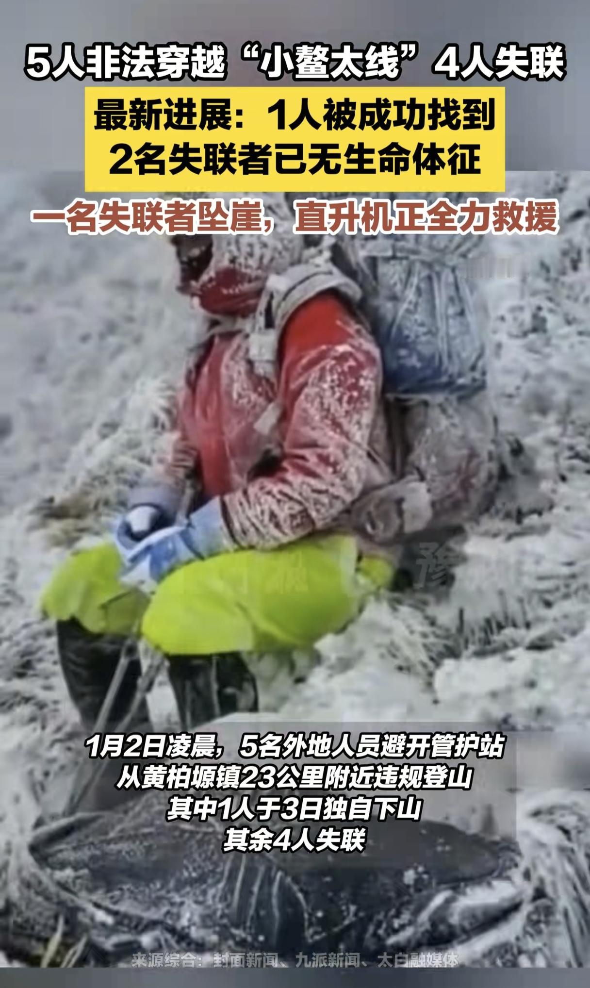 这就是命啊！5人非法穿越小鳌太线，2人安全，2人遇难，1人坠崖！据说在采药人帐篷