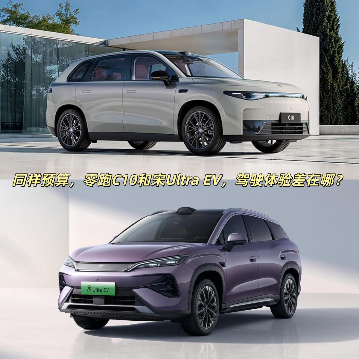同样预算，零跑C10和宋UltraEV的驾驶体验有何不同？15万左右的纯电
