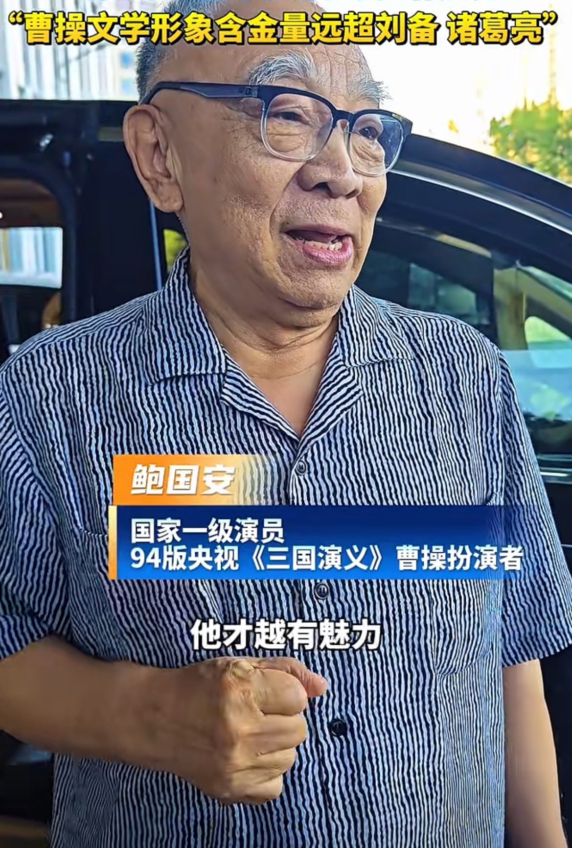 个人觉得曹操性格很复杂，思想很灵活。