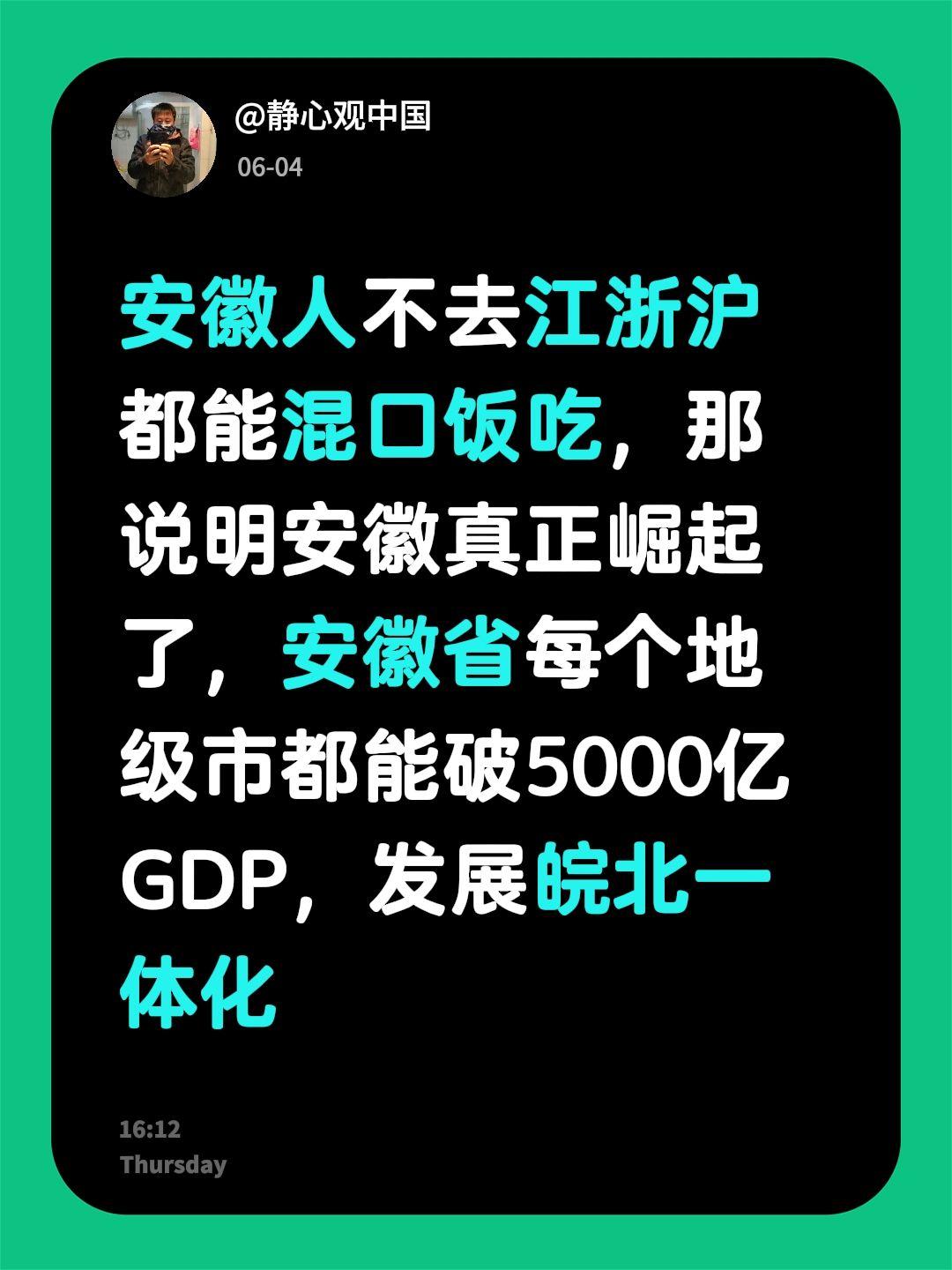 要是安徽人不用跑江浙沪也能混口饭吃，那才说明安徽真的崛起了～如果省内每个地级市的