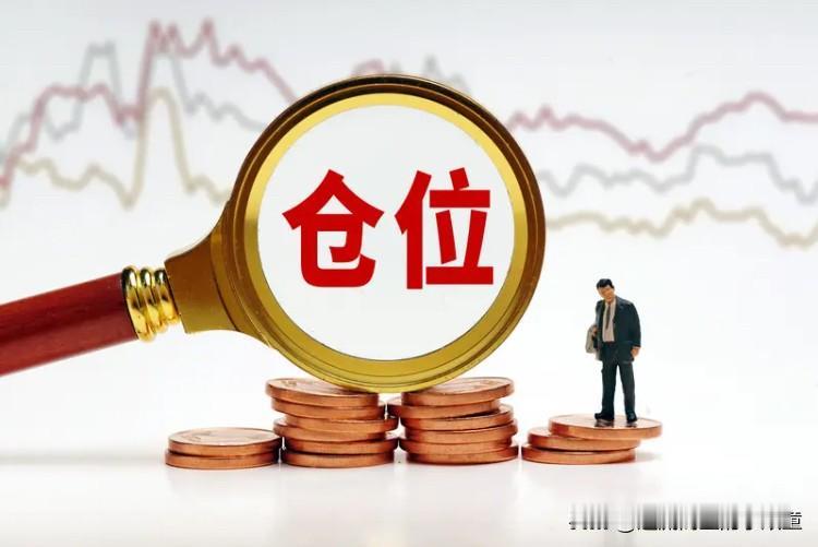 你老亏，核心就是仓位没控好，这3点说人话、照着做就行：1.先定好仓位底线，