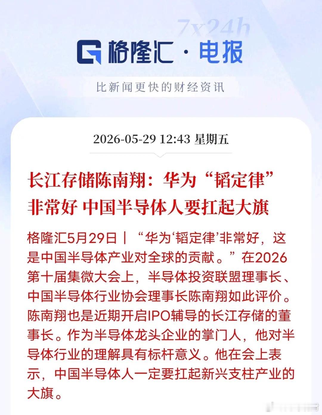 长江存储董事长力挺华为韬定律：中国半导体终于有了自己的规则“华为韬定律非常好，这
