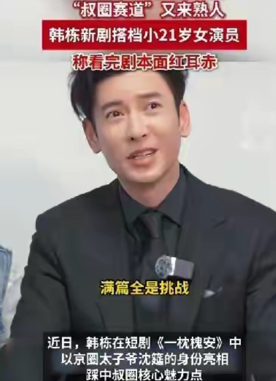 韩栋竟然也演短剧，剧本让他面红耳赤。韩栋所有的剧加起来的吻戏，都没有第一次演的