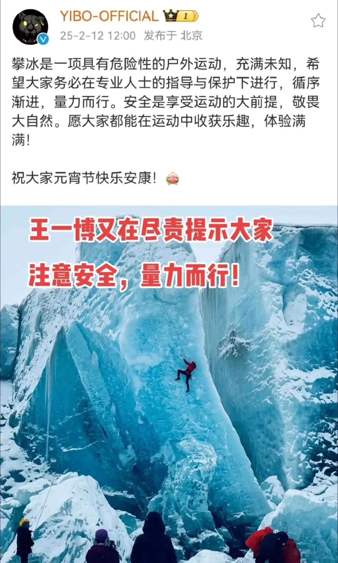 王一博自己在雪域高原顶风冒雪攀冰，还不忘让宣发博特意告诉大家“攀冰是一项具有危险