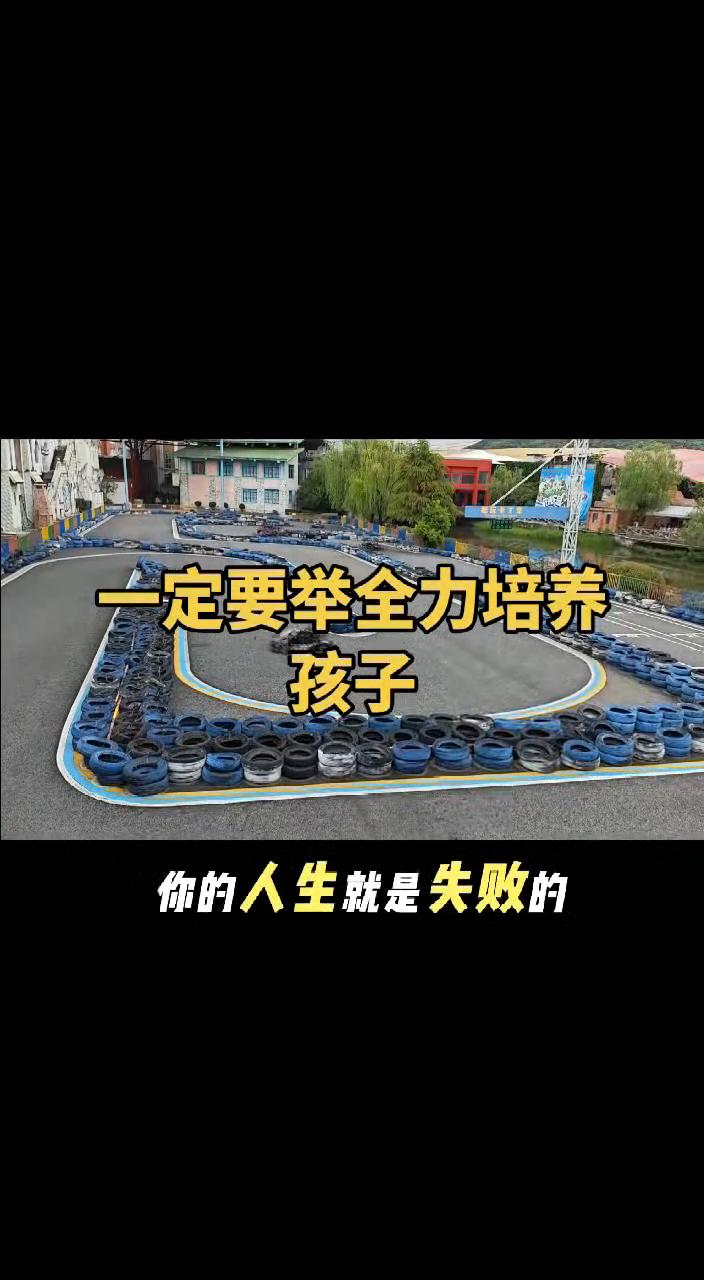 一定要举全力培养孩子。你再牛，事业再大，钱赚的再多，只要子女比你混的差，你的人