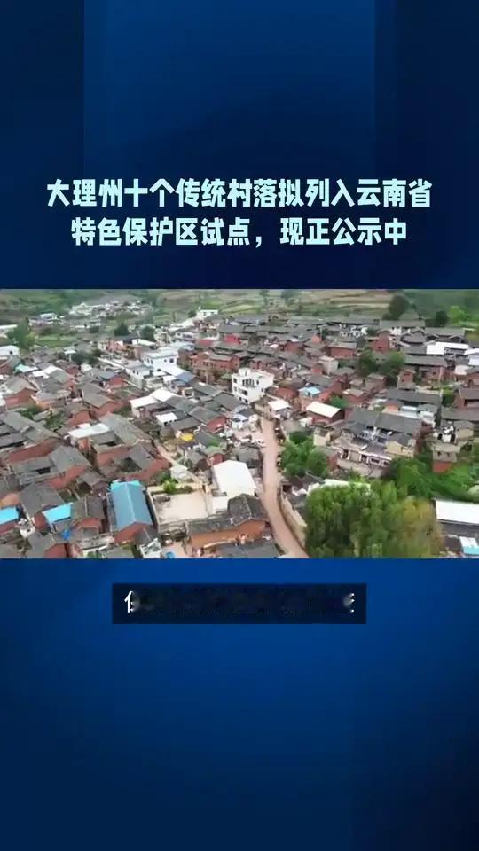 大理州十个传统村落拟列入云南省特色保护区试点，现正公示中。根据云南省住房和城