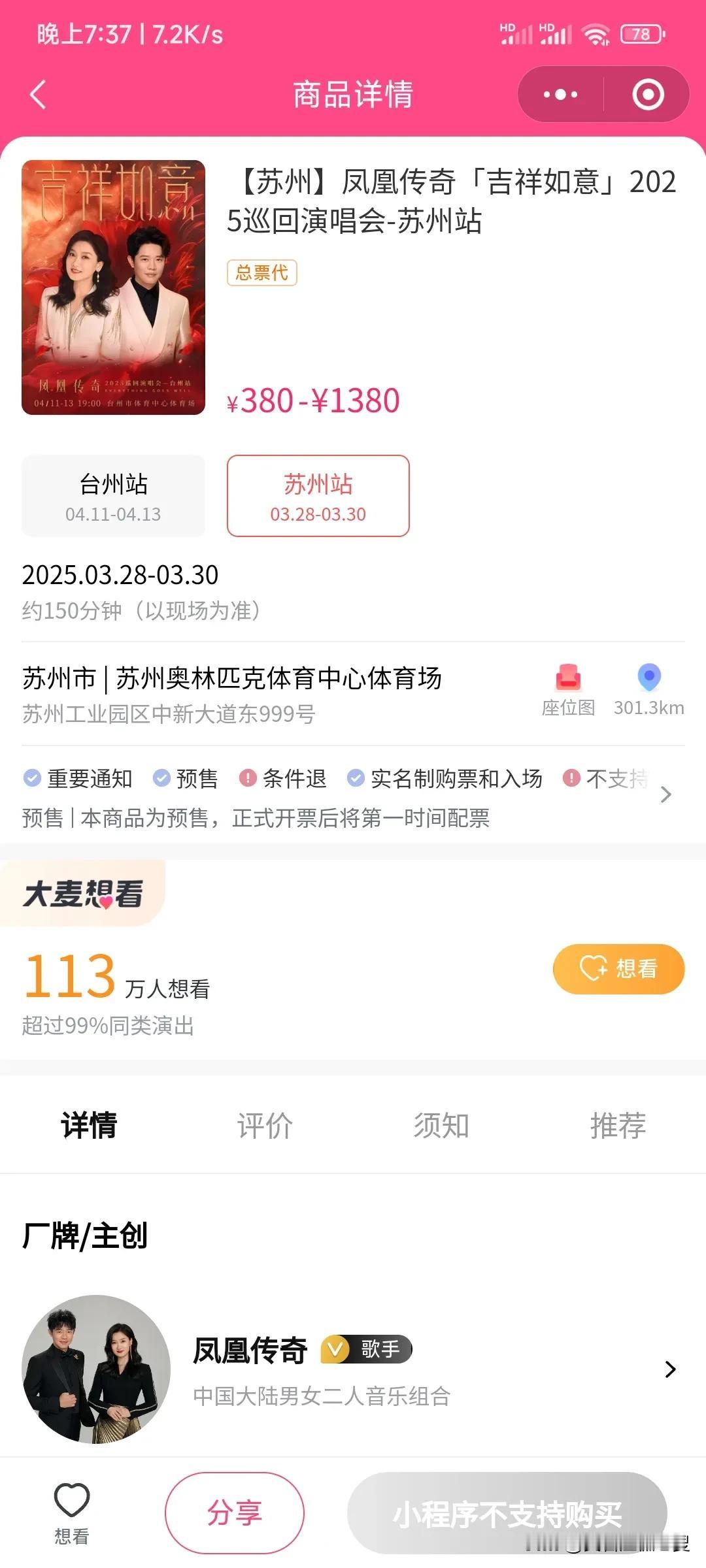 凤凰传奇即将在苏州和台州开巡回演唱会了，网上购票平台显示凤凰传奇吉祥如意2025