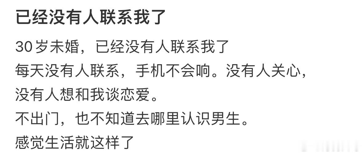 30岁未婚，已经没有人联系我了超过30岁未婚不代表有问题​​​