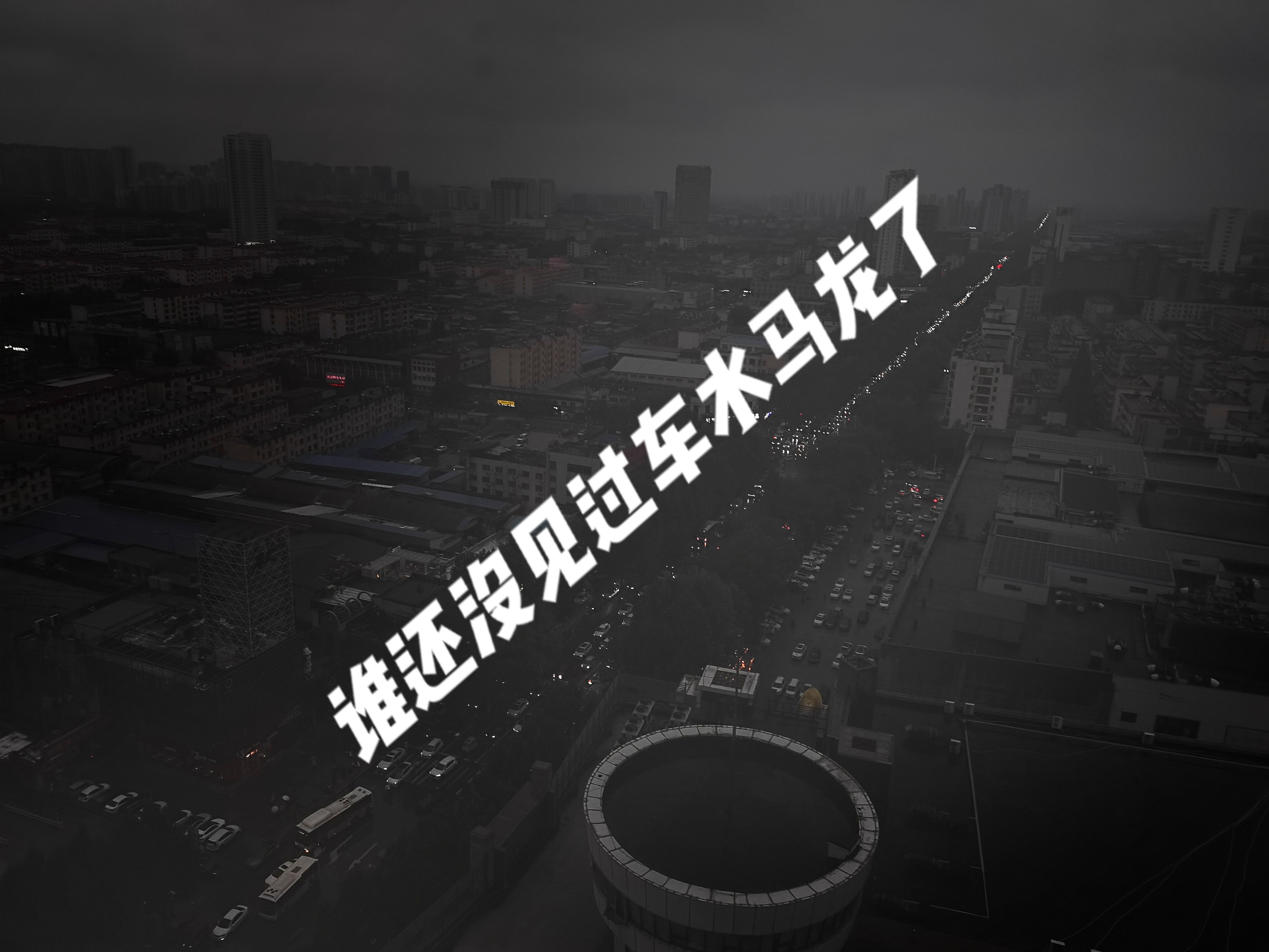 笑死了来都来了看啥不是看​​​