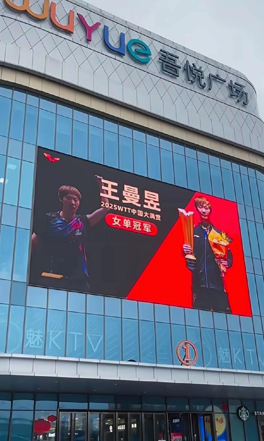 淄博吾悦广场大屏为乒乓冠军王曼昱喝彩！